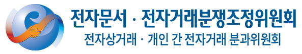전자문서·전자거래분쟁조정위원회 전자상거래·개인 간 전자거래 분과위원회