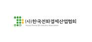 한국전화결제산업협회